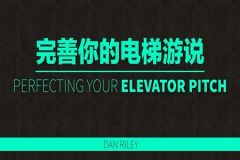 完善你的電梯遊說